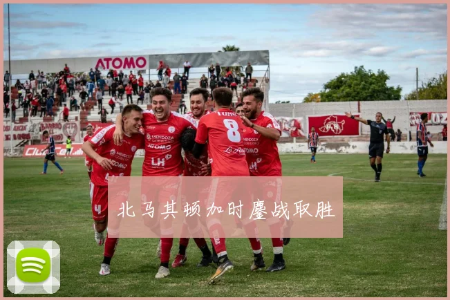 北马其顿加时鏖战取胜