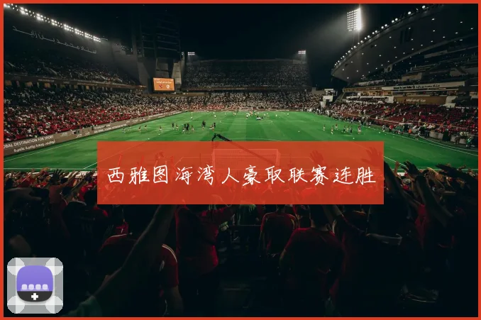 西雅图海湾人豪取联赛连胜