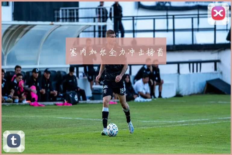 塞内加尔全力冲击榜首