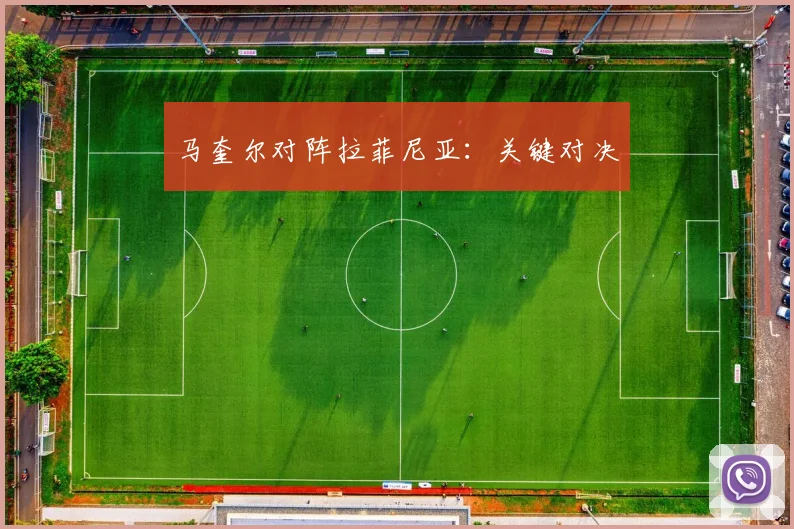 马奎尔对阵拉菲尼亚:关键对决