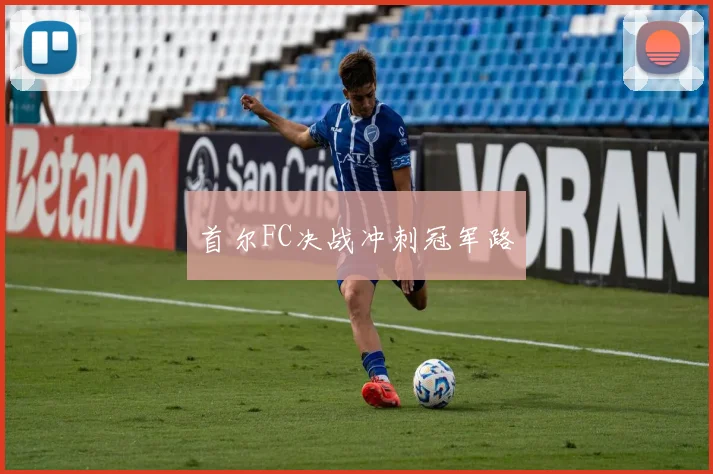 首尔FC决战冲刺冠军路