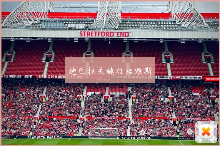 迪巴拉关键对话赖斯