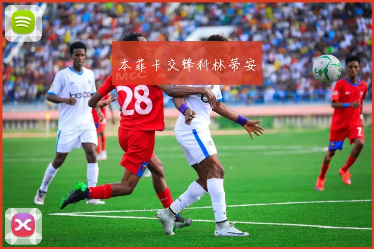 本菲卡交锋科林蒂安