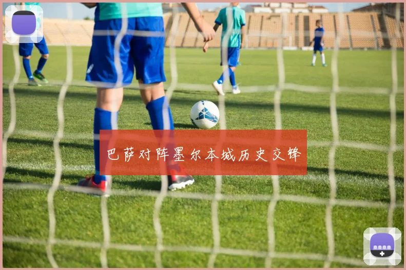 巴萨对阵墨尔本城历史交锋