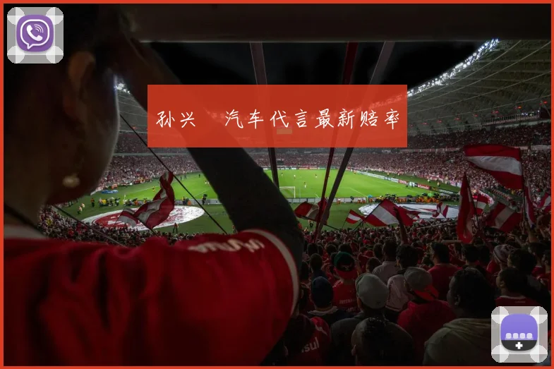 孙兴慜汽车代言最新赔率