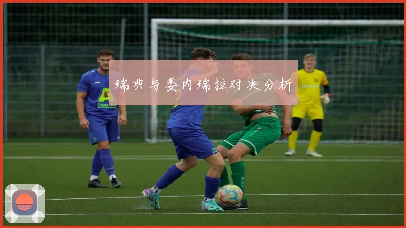瑞典与委内瑞拉对决分析