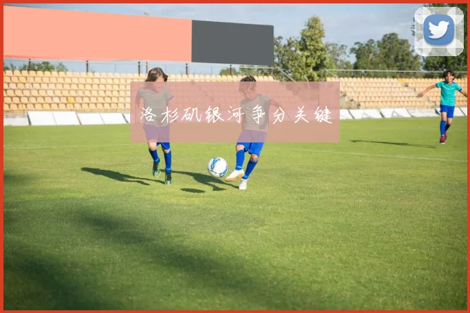 洛杉矶银河争分关键