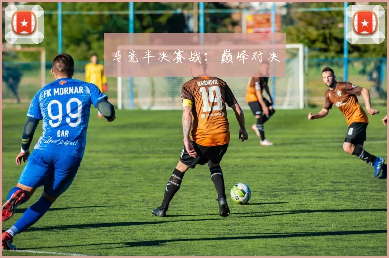 马竞半决赛战：巅峰对决