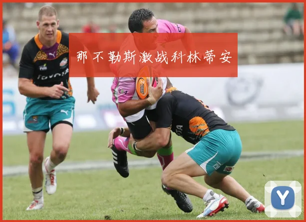 那不勒斯激战科林蒂安
