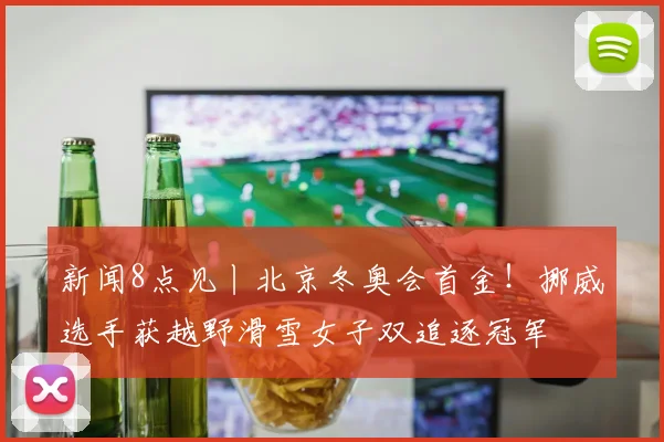 新闻8点见丨北京冬奥会首金!挪威选手获越野滑雪女子双追逐冠军