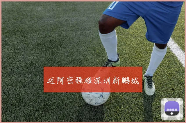 迈阿密强碰深圳新鹏城
