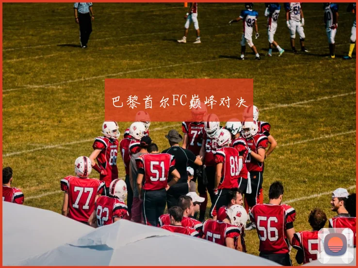 巴黎首尔FC巅峰对决