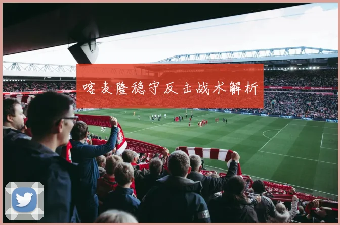 喀麦隆稳守反击战术解析