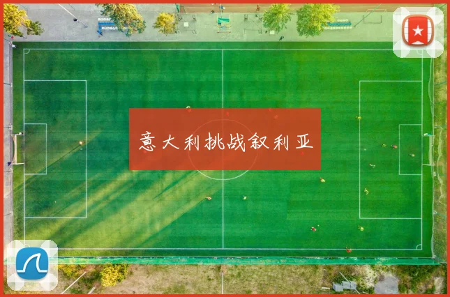 意大利挑战叙利亚