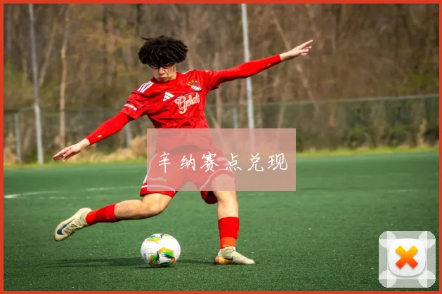 辛纳赛点兑现