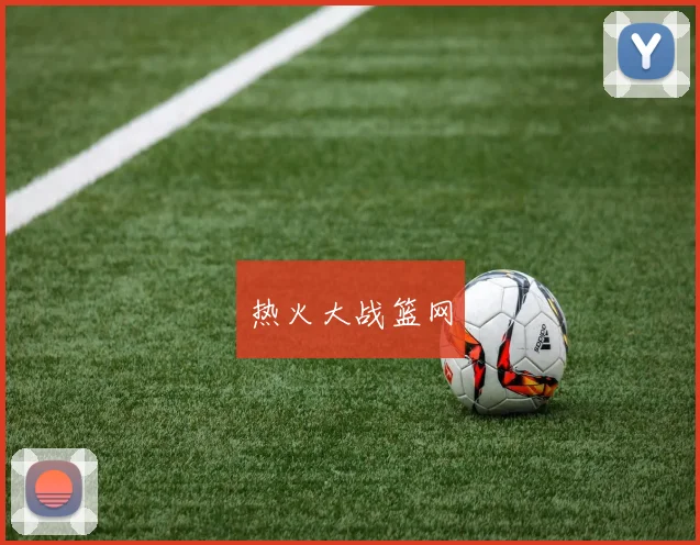 热火大战篮网