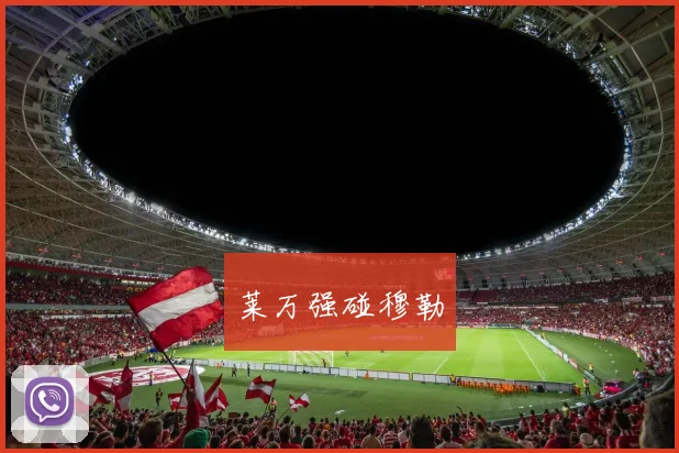 莱万强碰穆勒