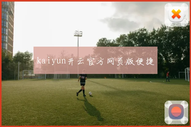 kaiyun开云官方网页版便捷