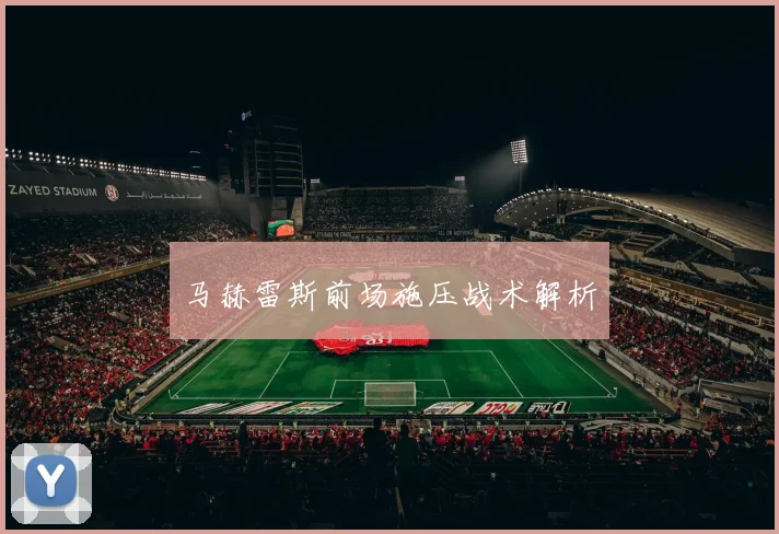 马赫雷斯前场施压战术解析