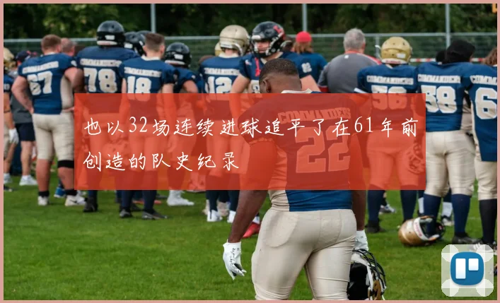也以32场连续进球追平了在61年前创造的队史纪录