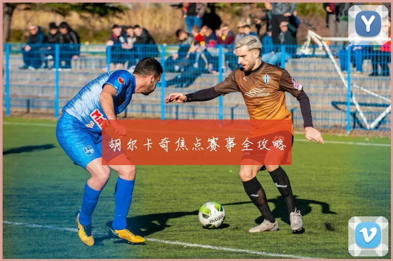 胡尔卡奇焦点赛事全攻略