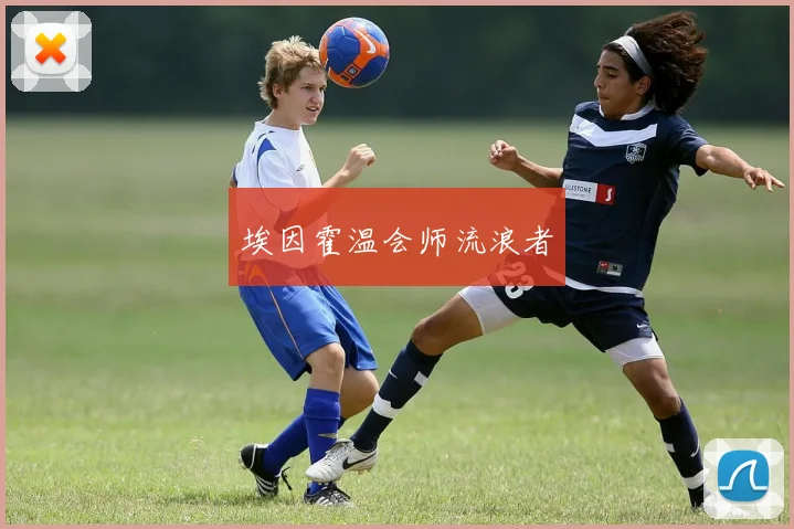 埃因霍温会师流浪者