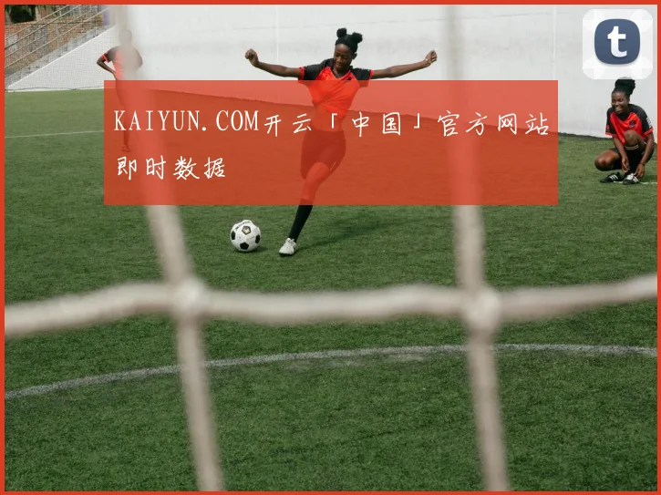 KAIYUN.COM开云「中国」官方网站即时数据