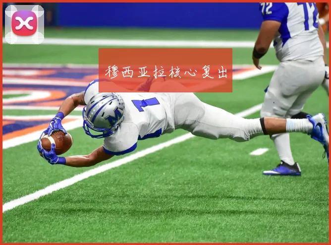 穆西亚拉核心复出
