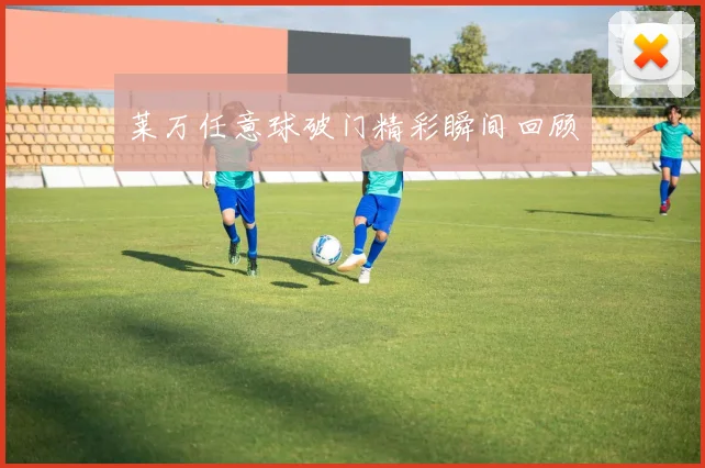 莱万任意球破门精彩瞬间回顾