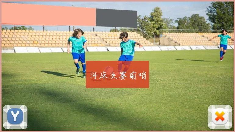 河床决赛前哨