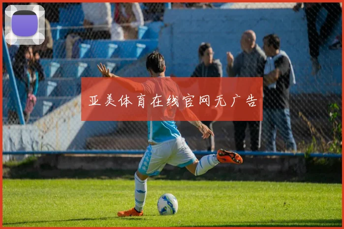 亚美体育在线官网无广告