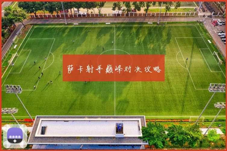 萨卡射手巅峰对决攻略