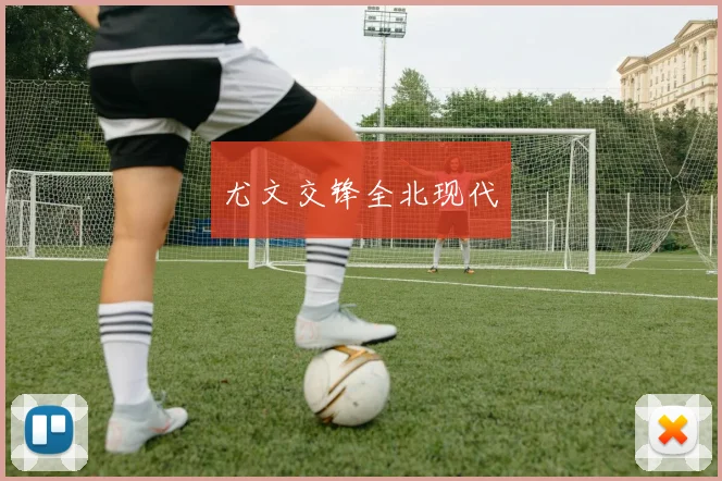 尤文交锋全北现代
