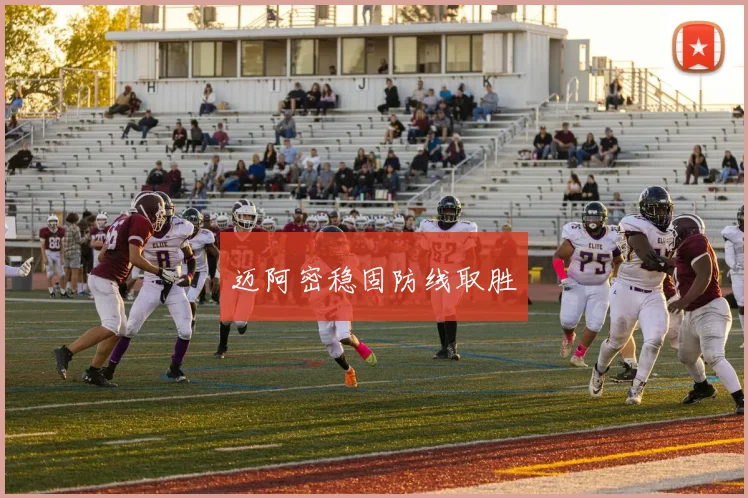迈阿密稳固防线取胜