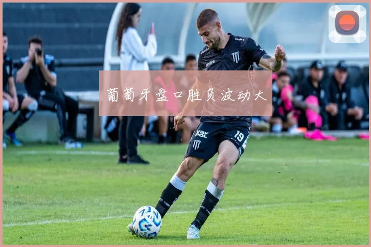 葡萄牙盘口胜负波动大