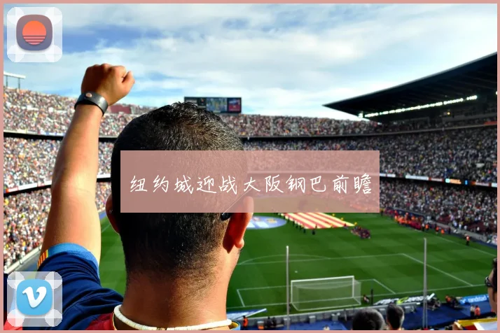 纽约城迎战大阪钢巴前瞻