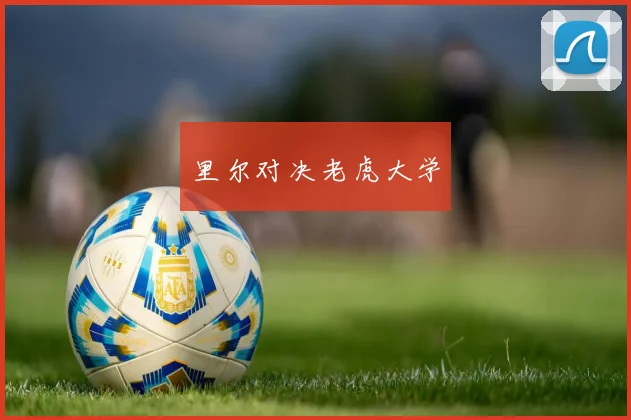 里尔对决老虎大学