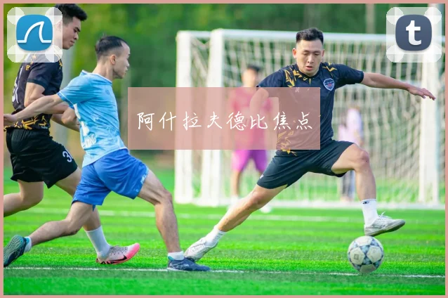 阿什拉夫德比焦点