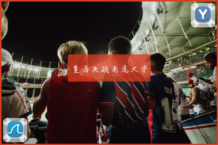 皇马决战老虎大学