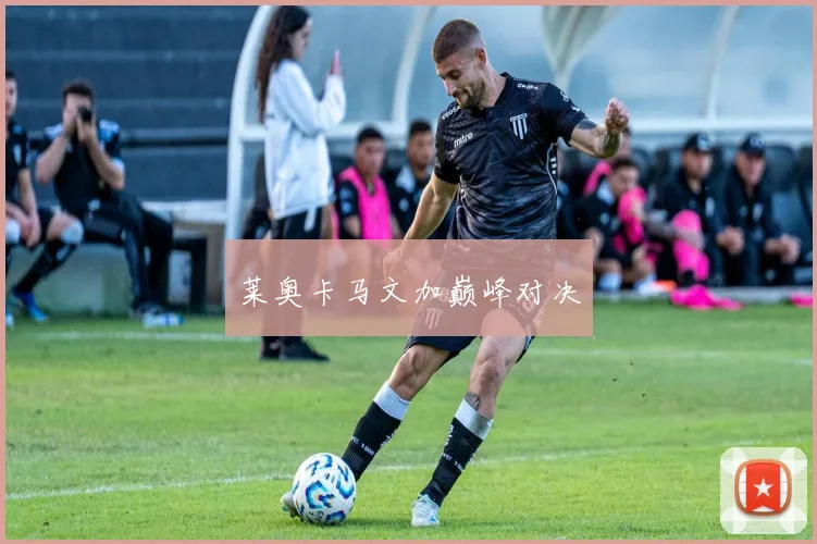莱奥卡马文加巅峰对决