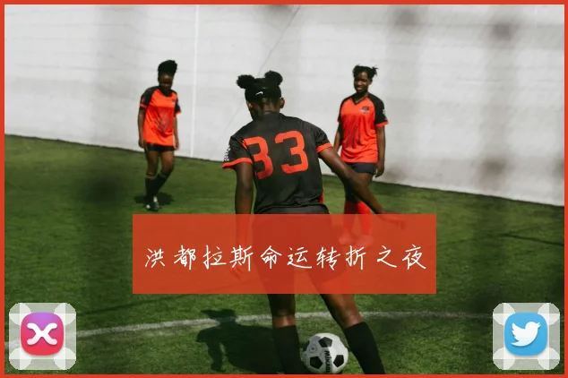 洪都拉斯命运转折之夜