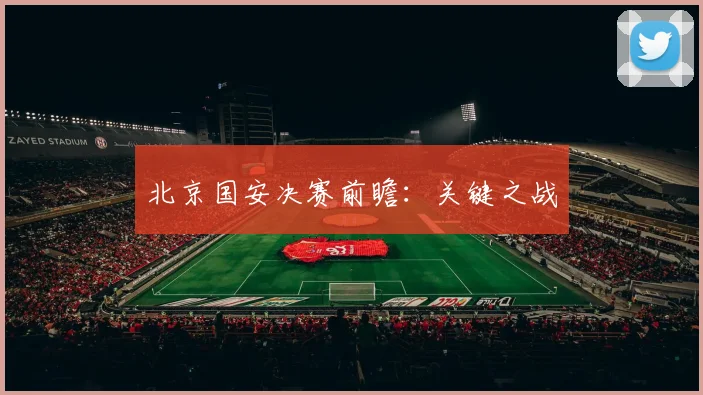 北京国安决赛前瞻:关键之战