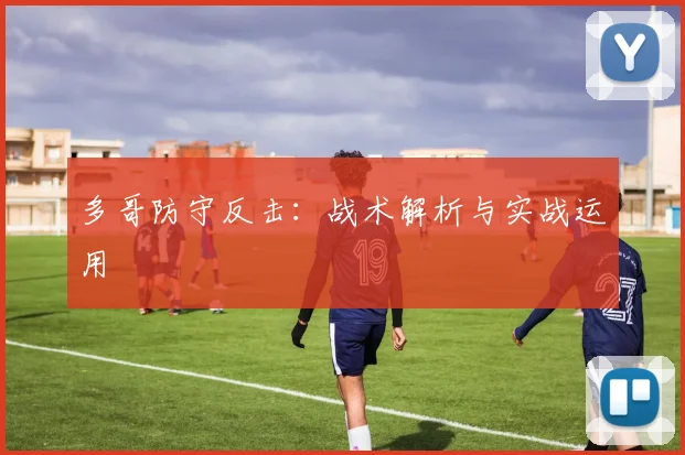 多哥防守反击:战术解析与实战运用