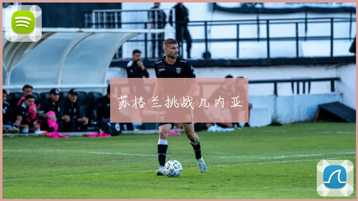 苏格兰挑战几内亚