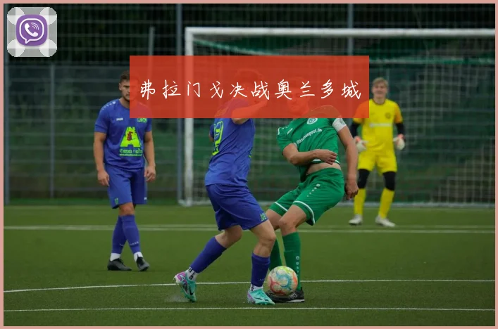 弗拉门戈决战奥兰多城
