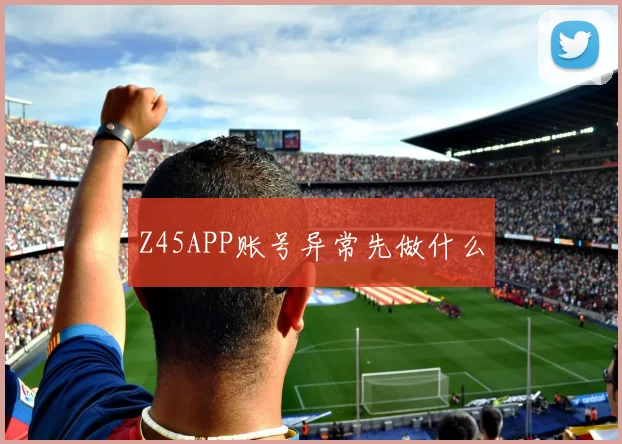Z45APP账号异常先做什么