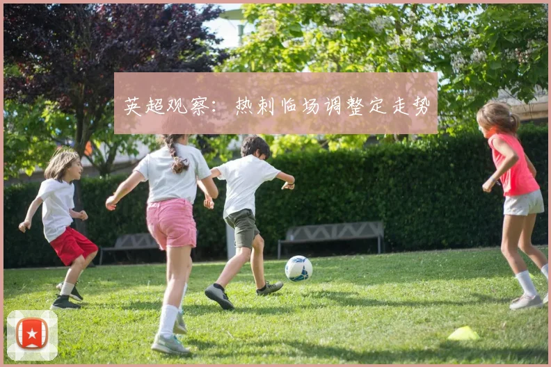 英超观察:热刺临场调整定走势