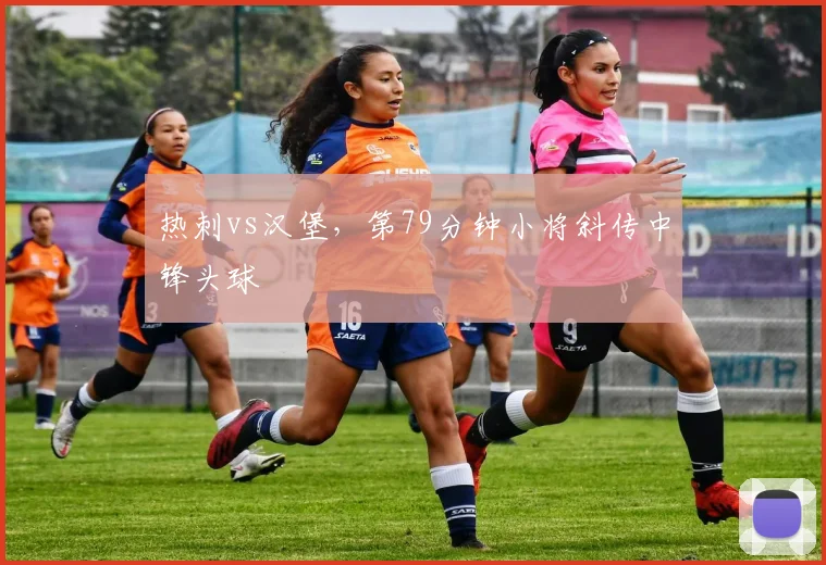 热刺vs汉堡，第79分钟小将斜传中锋头球