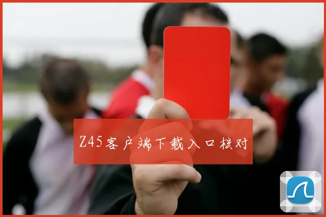 Z45客户端下载入口核对