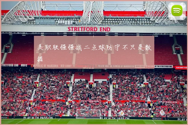 美职联强强战二点球防守不只是数据